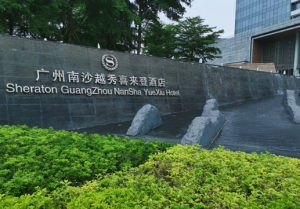广州南沙越秀喜来登酒店部分灯光及其系统改造