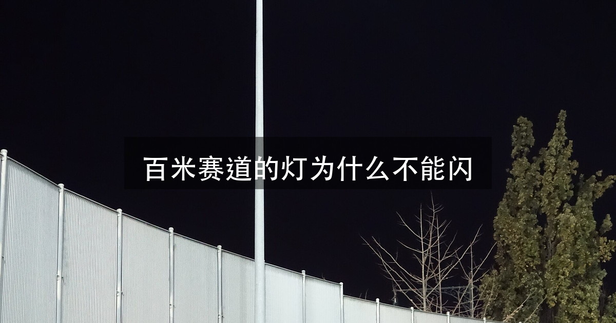 亚运会百米赛道灯光为什么不能闪?6% 卡住的是终点摄像(图1)