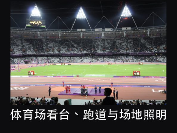亚运会百米赛道灯光为什么不能闪?6% 卡住的是终点摄像(图2)