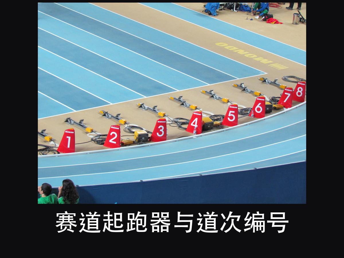 亚运会百米赛道灯光为什么不能闪?6% 卡住的是终点摄像(图5)