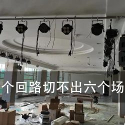 酒店宴会厅灯光设计：场景切得顺不顺，是回路和调光位数定的，不是灯（图1）