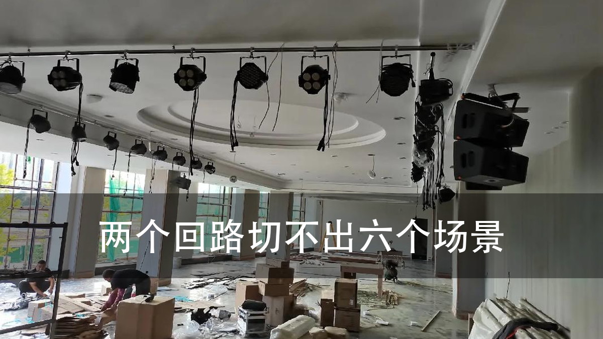 酒店宴会厅灯光设计:场景切得顺不顺,是回路和调光位数定的,不是灯(图1)