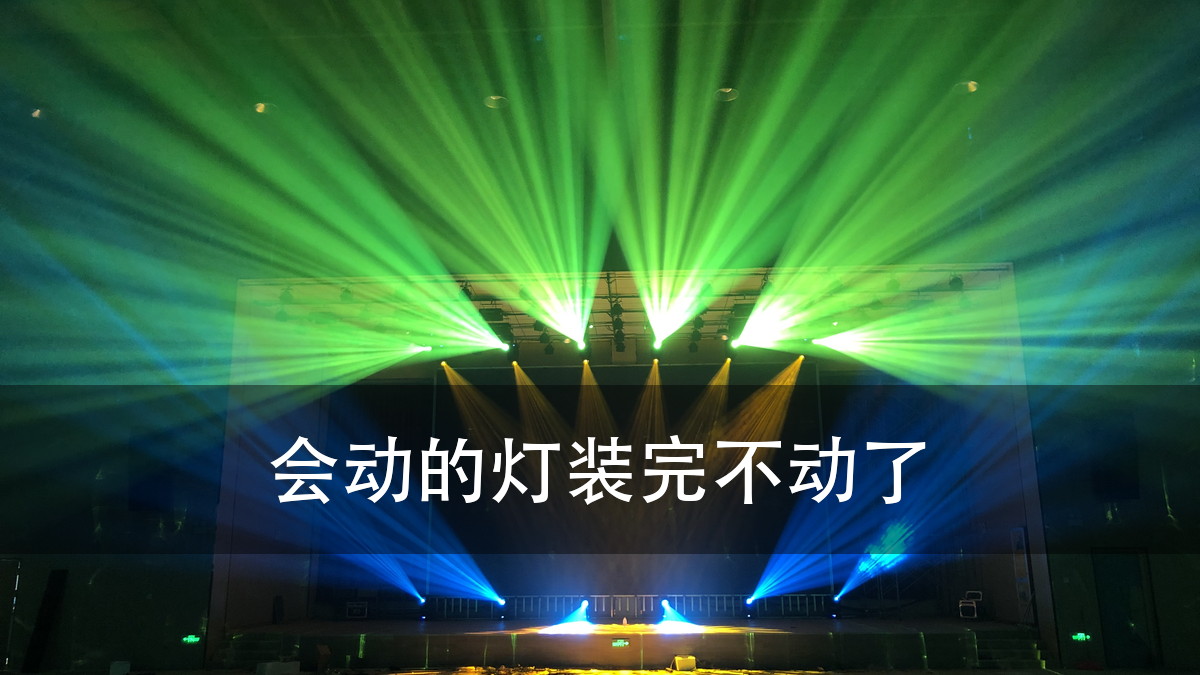 酒吧灯光选型:48 个单元吃掉一个 universe,卡住的是链(图1)