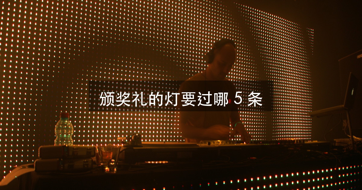 金鹰奖颁奖典礼的灯光为什么会偏色?问题出在这 5 条转播硬指标(图1)