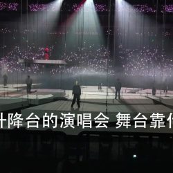 别急着说没有升降台舞台就不会"变"（图1）