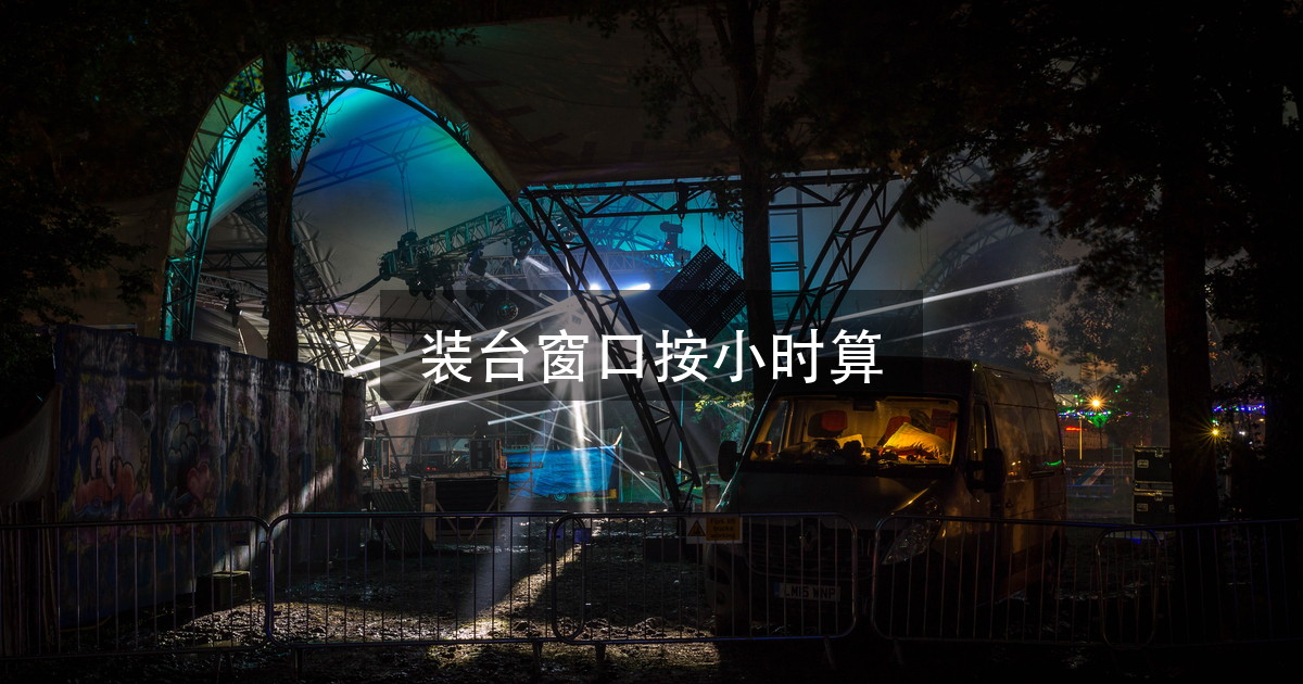 演唱会舞台搭建要几天?先别看搭建方案,场馆是按小时卖窗口的,进场(图1)