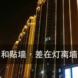 建筑立面灯光选型：洗墙匀不匀，是配光定的，不是调光调出来的（图1）