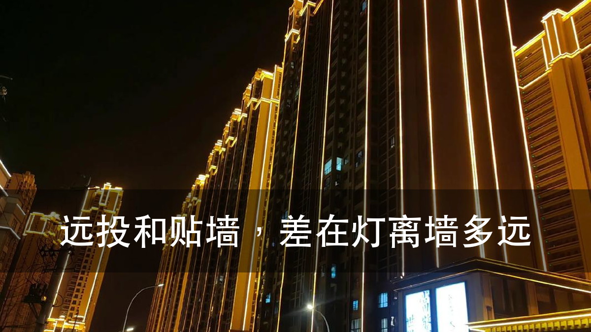 建筑立面灯光选型:洗墙匀不匀,是配光定的,不是调光调出来的(图1)