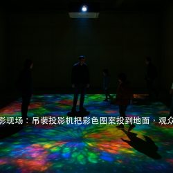 地面互动投影怎么做：延迟、遮挡、相机机位的三个卡点（图1）