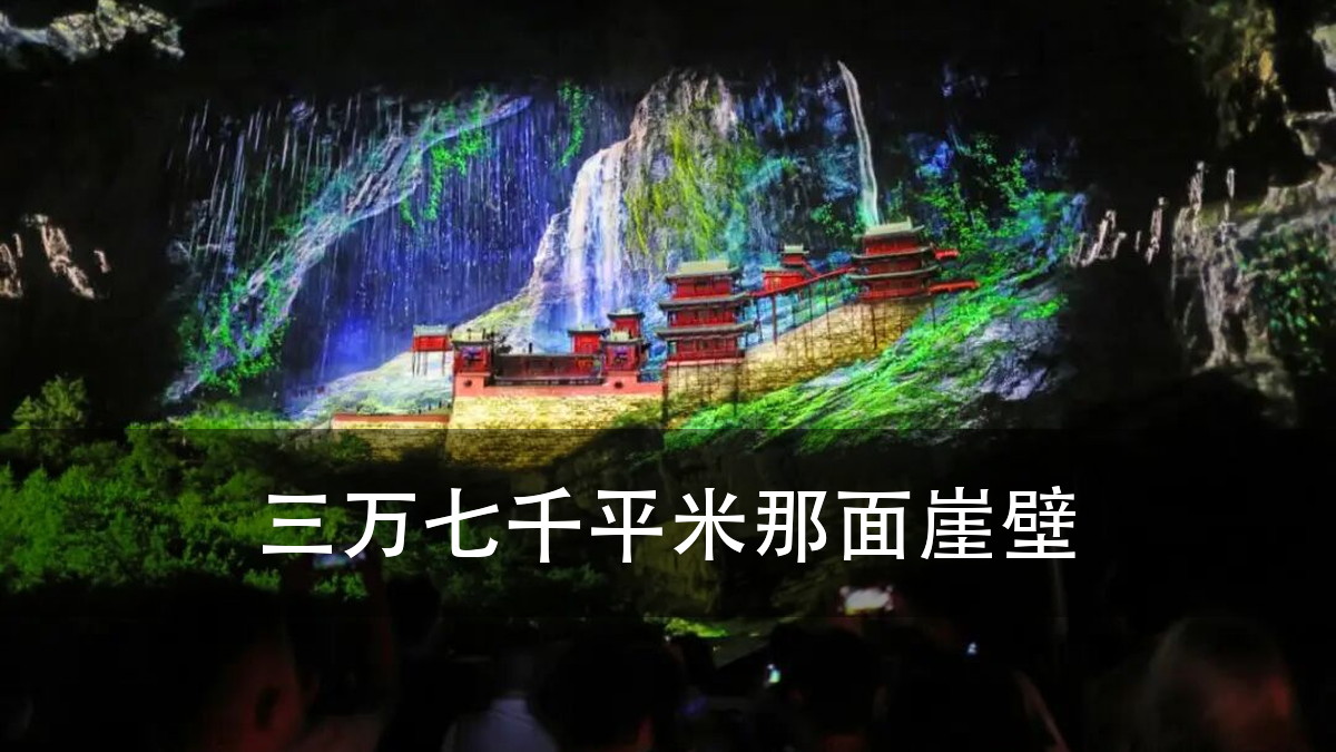 悬空寺崖壁投影:37505.424 平方米的纪录之下,灯位、供电(图1)