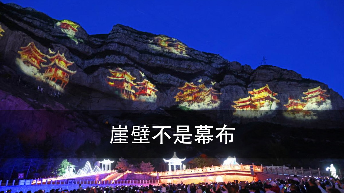 悬空寺崖壁投影:37505.424 平方米的纪录之下,灯位、供电(图3)