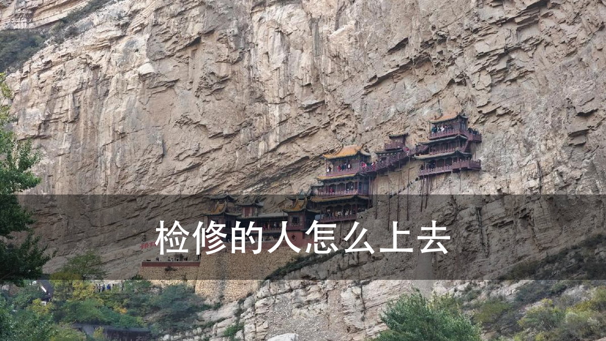悬空寺崖壁投影:37505.424 平方米的纪录之下,灯位、供电(图4)
