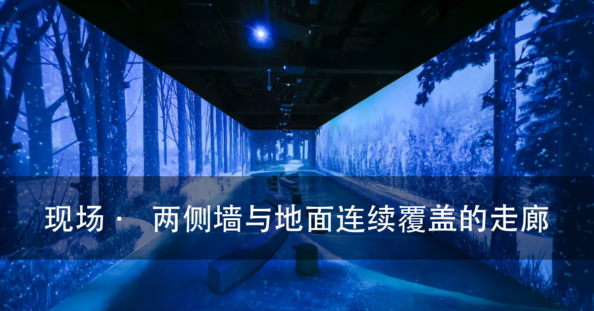 沉浸式光影展的投影拼接：从光路机位到融合调色（图1）