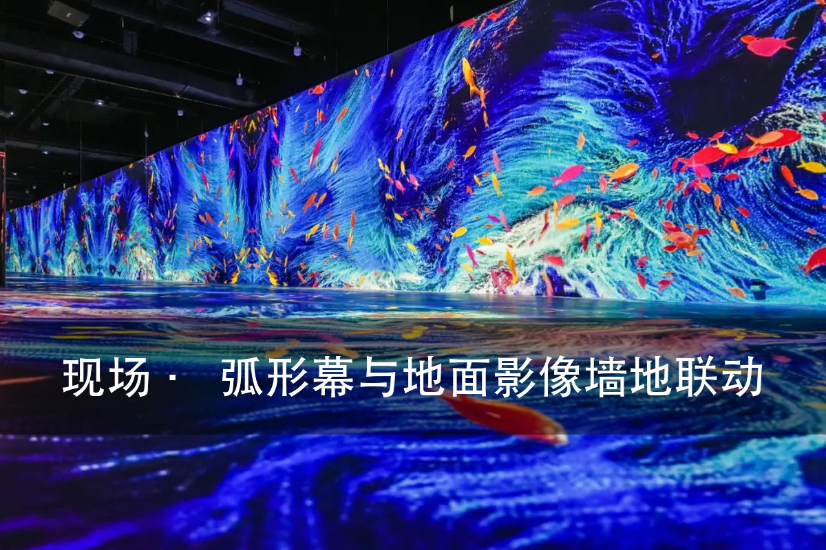沉浸式光影展的投影拼接：从光路机位到融合调色（图3）
