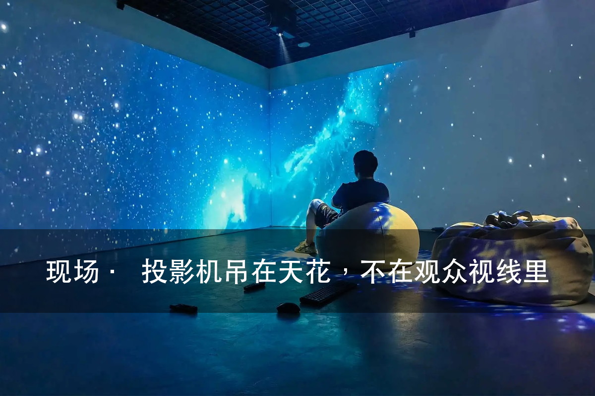 沉浸式光影展的投影拼接：从光路机位到融合调色（图4）