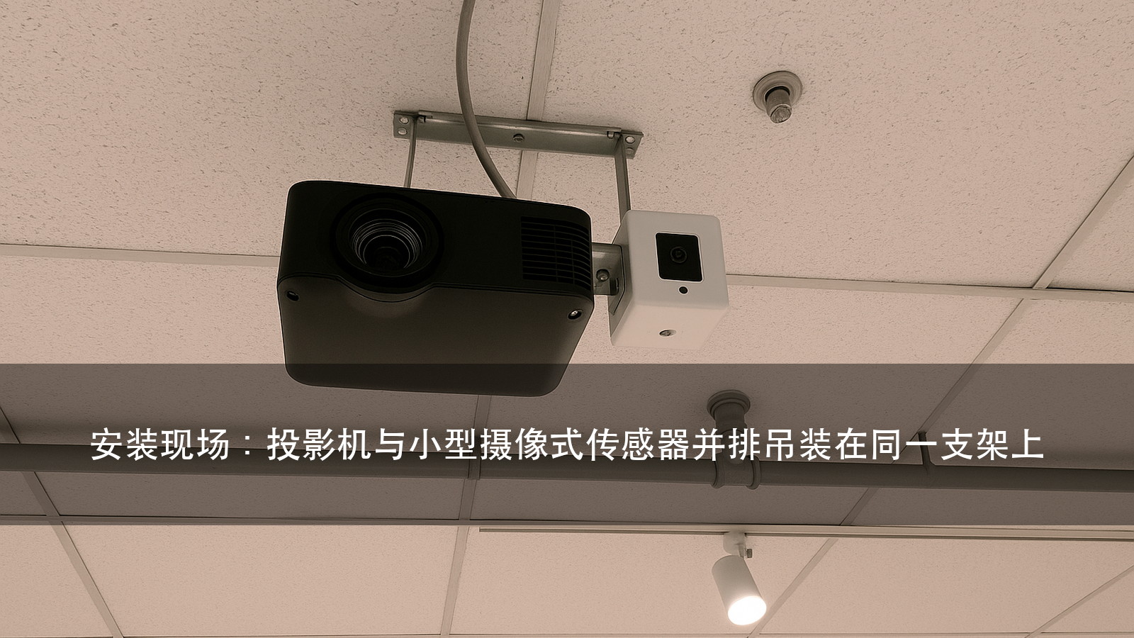 互动投影选型：认什么、怕什么、装在哪，三步定传感（图1）