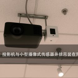 互动投影选型：认什么、怕什么、装在哪，三步定传感（图1）