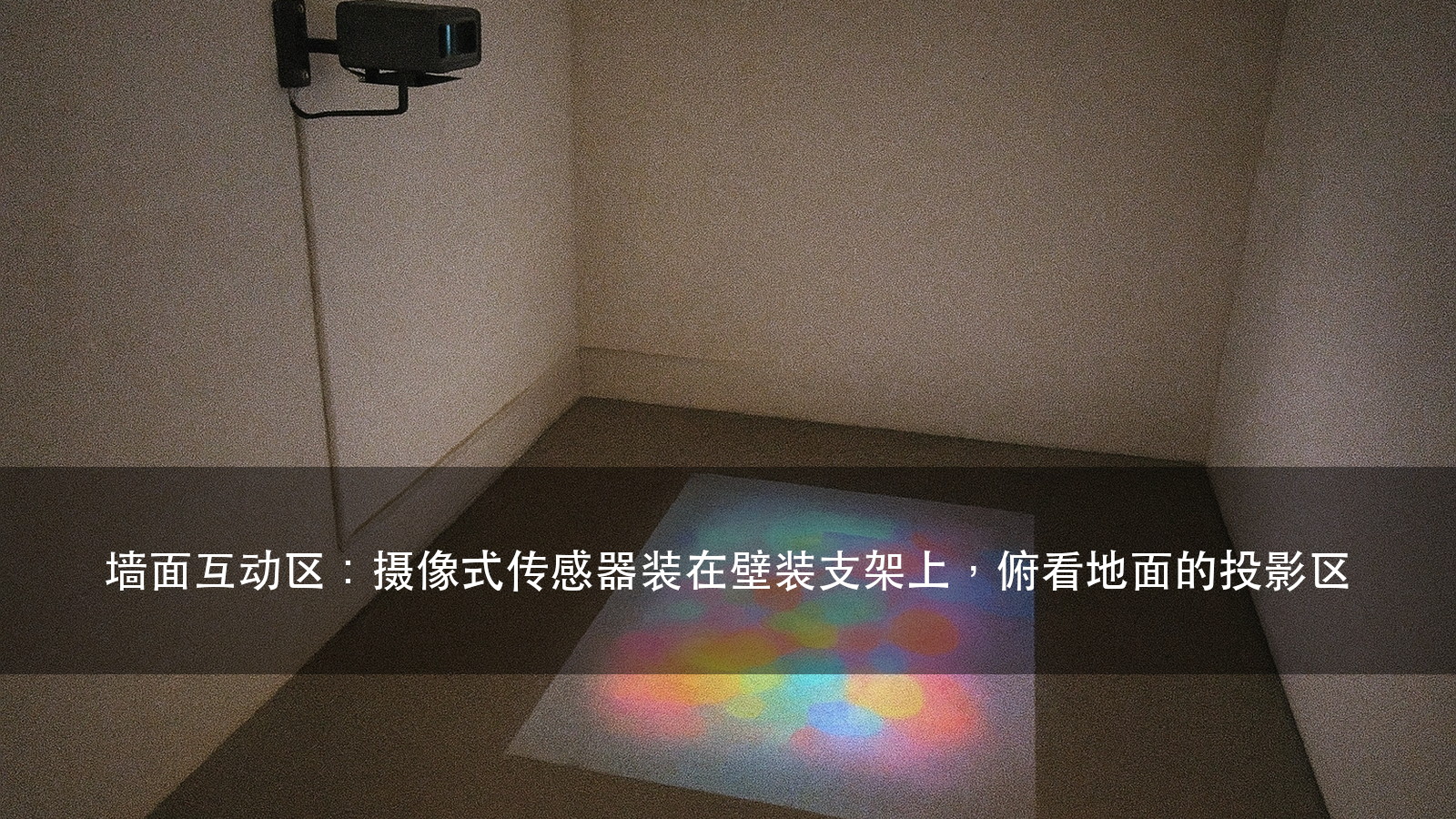 互动投影选型：认什么、怕什么、装在哪，三步定传感（图2）