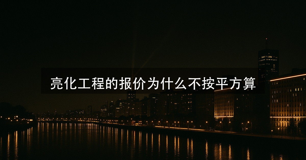 亮化工程多少钱一平方？这个问题本身问错了（图1）