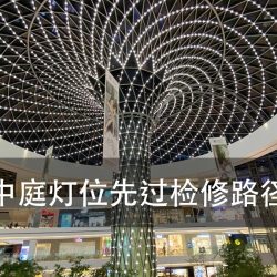商场中庭灯光｜商场中庭灯光方案：先定灯位和检修通道，再选设备（图1）