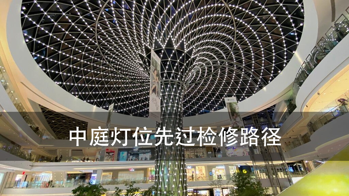 商场中庭灯光|商场中庭灯光方案:先定灯位和检修通道,再选设备(图1)