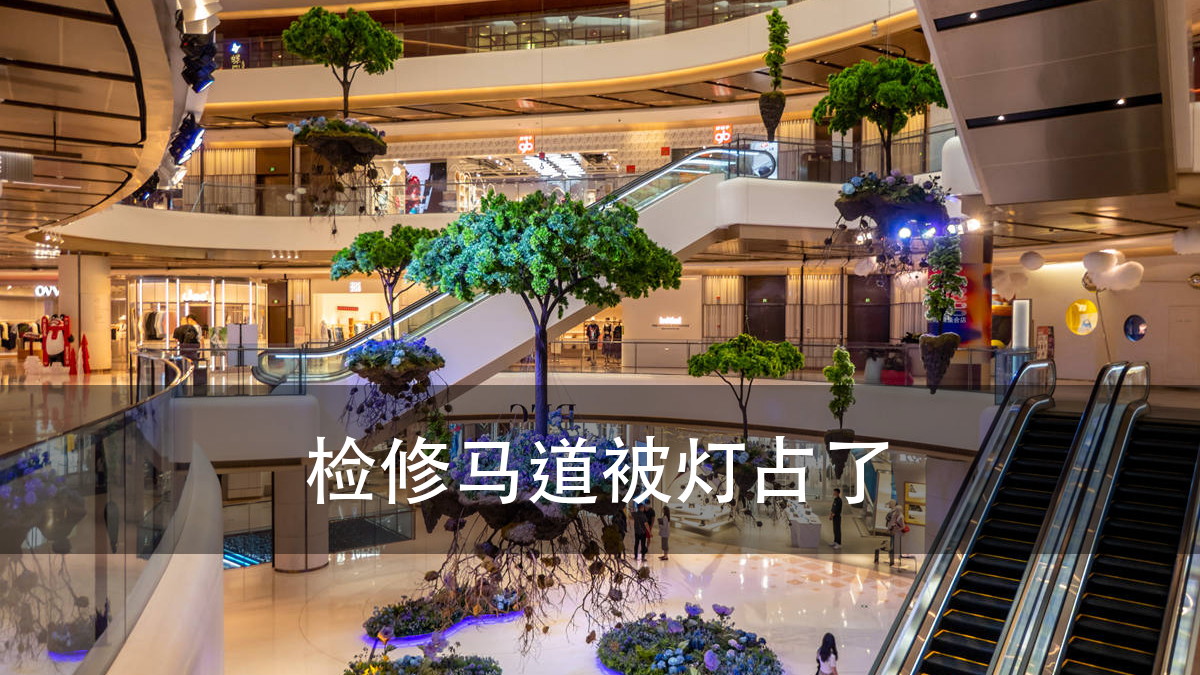 商场中庭灯光|商场中庭灯光方案:先定灯位和检修通道,再选设备(图3)