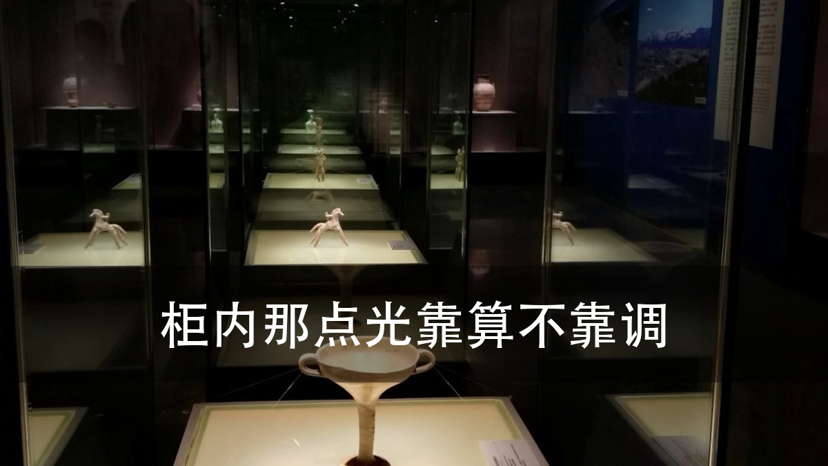 博物馆展厅照明选型:柜外做光还是柜内做光,卡住的不是亮度(图1)