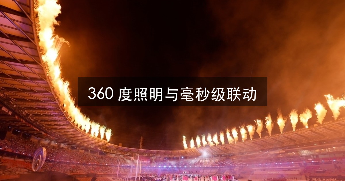名古屋亚运会开幕式：360 度全景照明，是怎么「包」住一整座体育（图1）