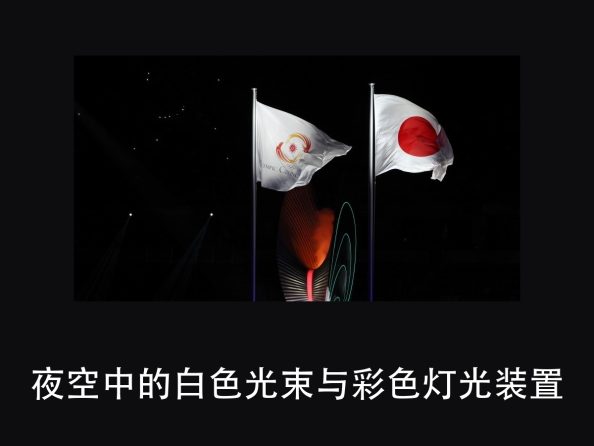 名古屋亚运会开幕式:360 度全景照明,是怎么「包」住一整座体育(图2)