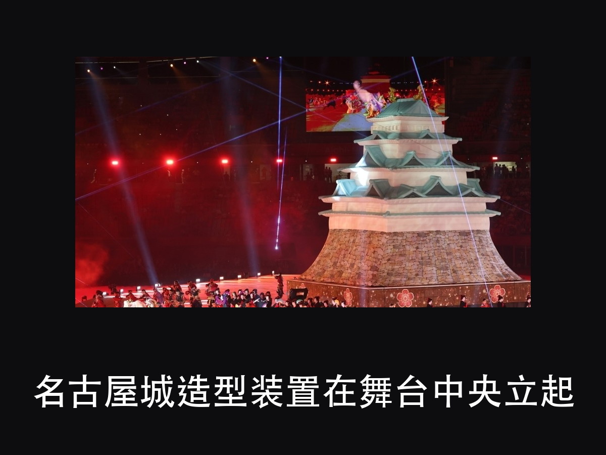 名古屋亚运会开幕式：360 度全景照明，是怎么「包」住一整座体育（图4）