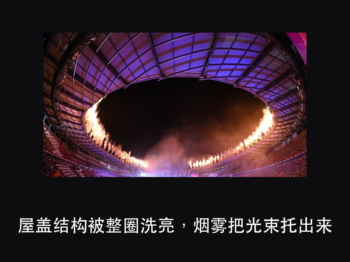 名古屋亚运会开幕式：360 度全景照明，是怎么「包」住一整座体育（图5）