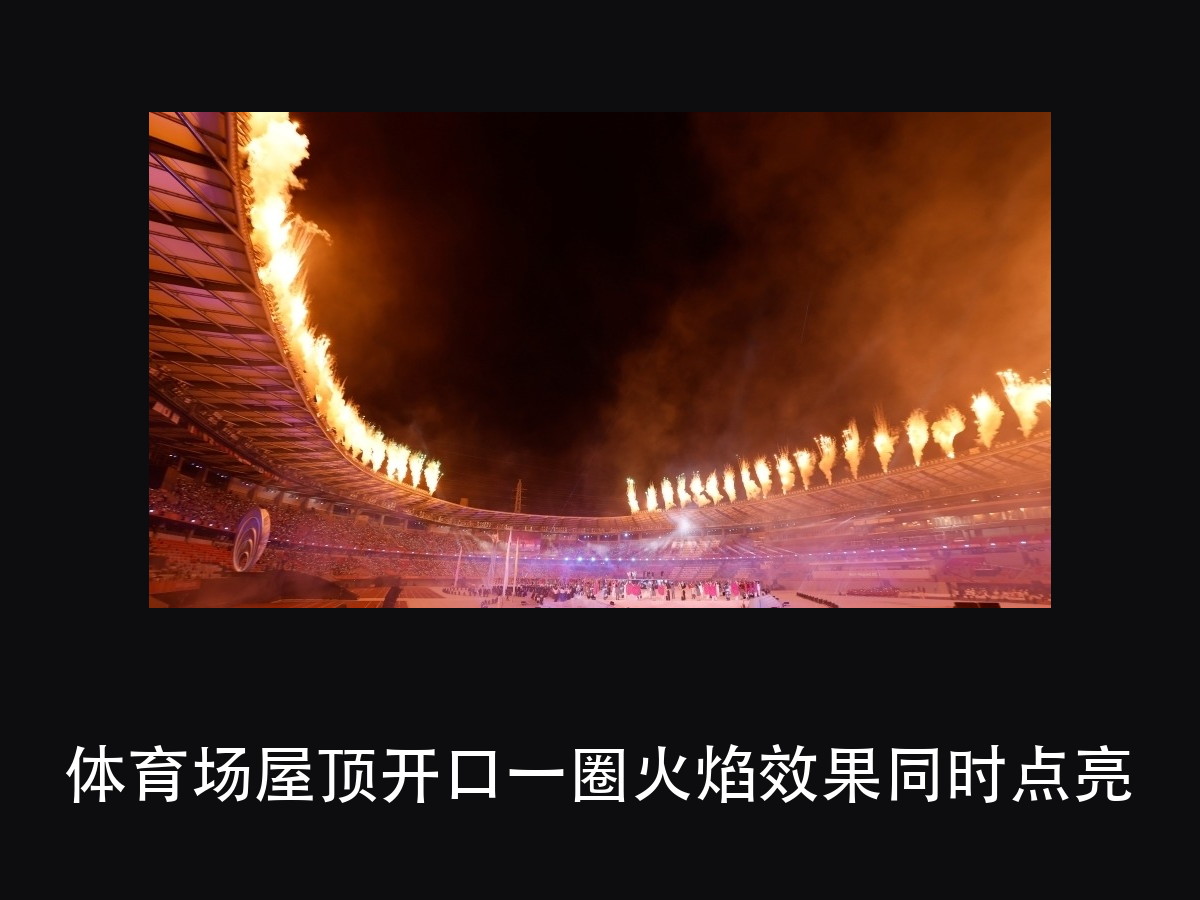 名古屋亚运会开幕式：360 度全景照明，是怎么「包」住一整座体育（图6）
