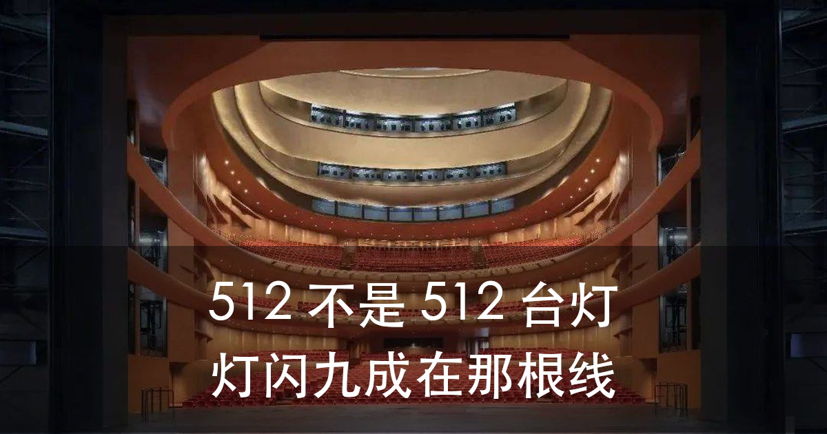 DMX512链路一闪就换控制台？先别急，问题多半在120Ω那一段