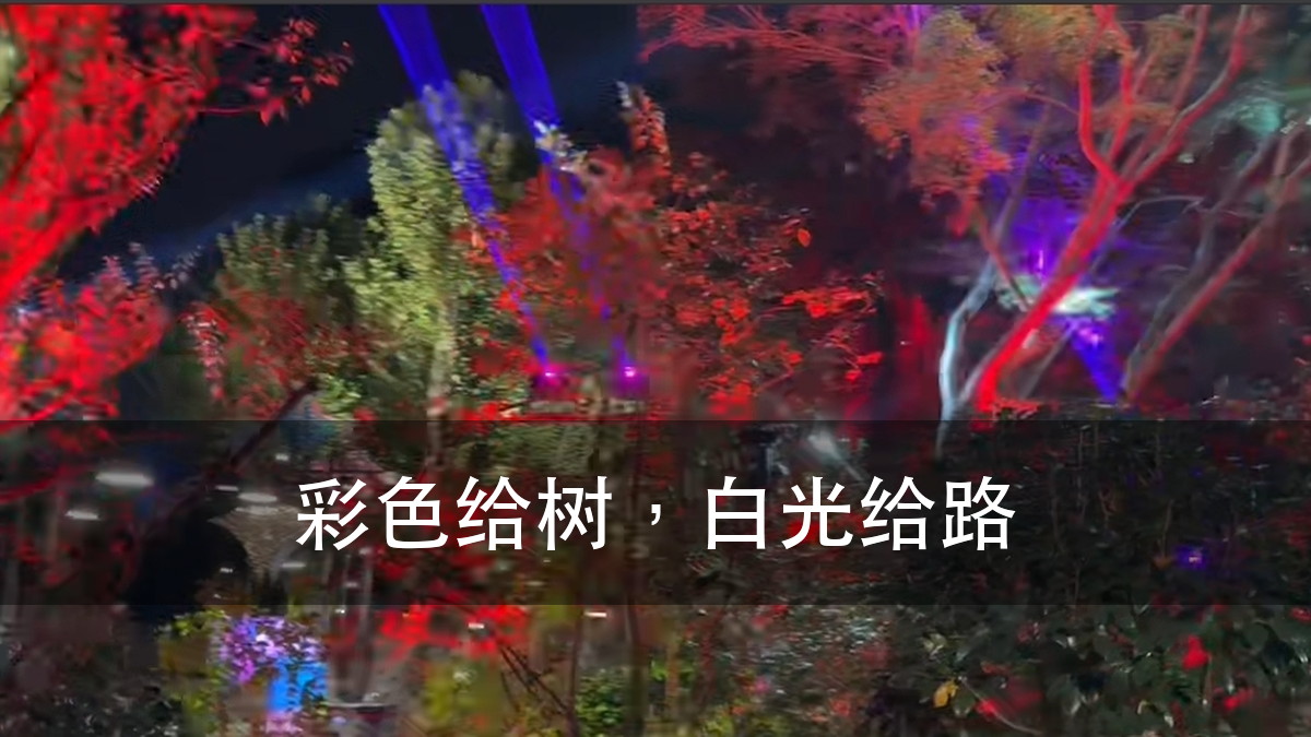公园夜景照明:灯刺眼,多半不是灯的问题(图1)