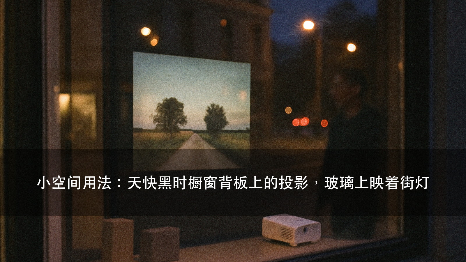 6000~10000 流明投影用在哪:先算面,再倒推台数(图2)