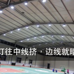 体育场馆照明｜体育场馆照明选型：球场晃眼不是灯不够亮，是灯位和视线的夹（图1）