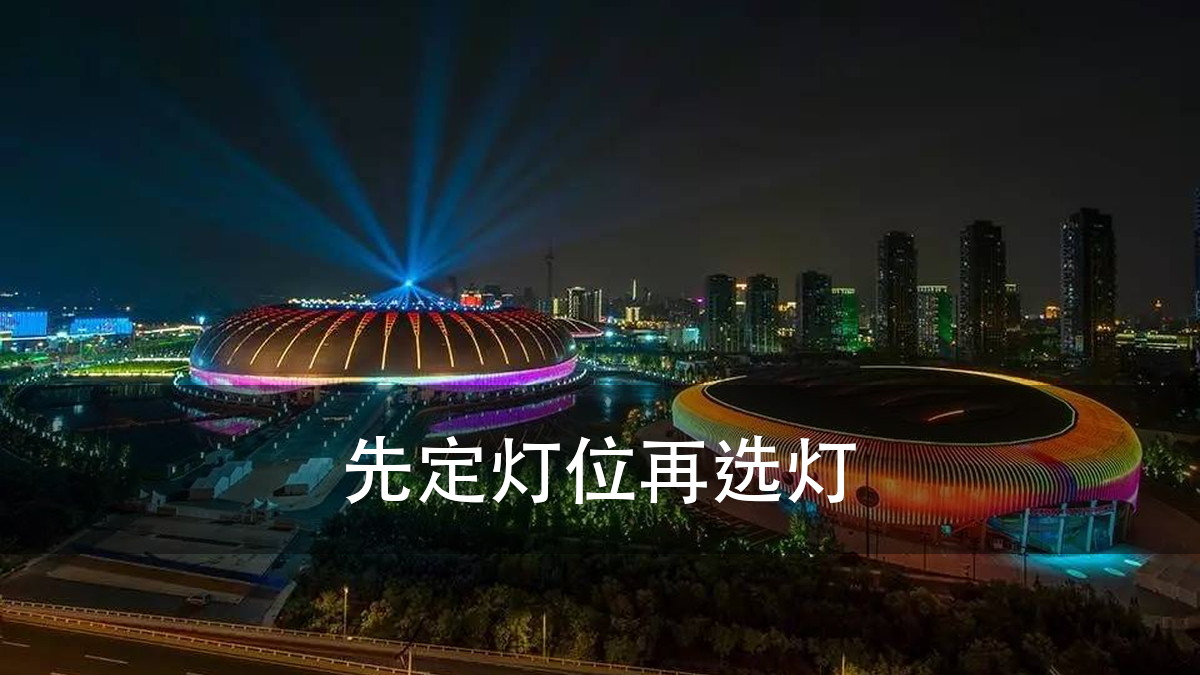 体育场馆照明｜体育场馆照明选型：球场晃眼不是灯不够亮，是灯位和视线的夹（图4）