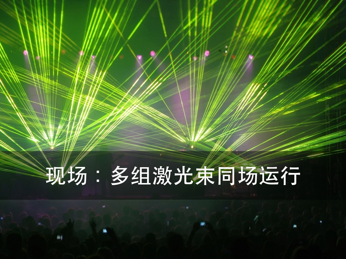 舞台激光灯怎么控制:先算一个 Universe 能带几台(图4)