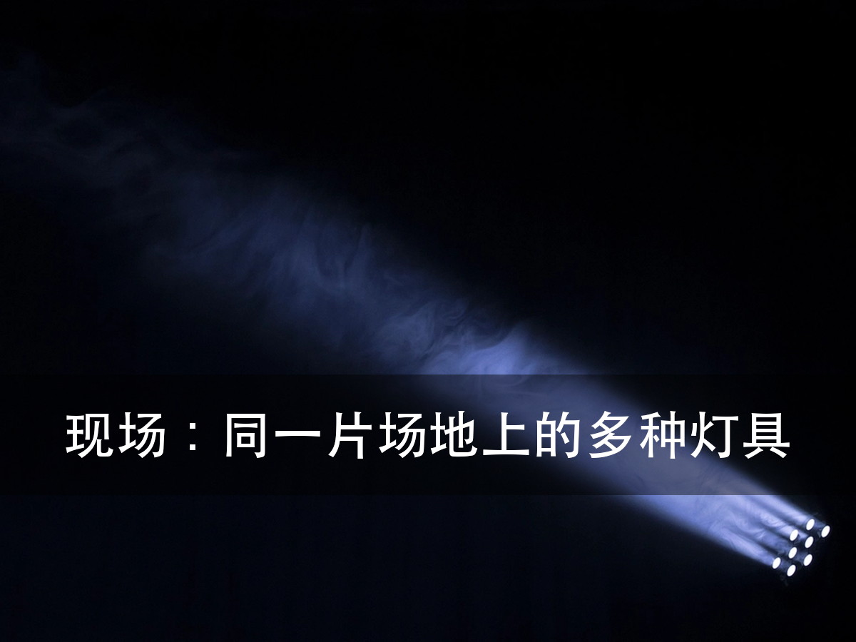 舞台激光灯怎么控制:先算一个 Universe 能带几台(图7)