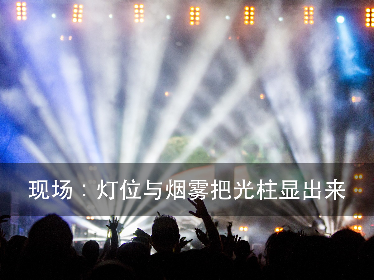 舞台激光灯对人有害吗:先看等级,再看光路(图7)