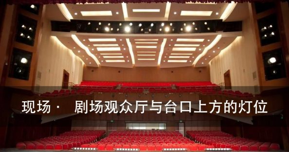 演出灯光设计入门:8 个灯位名字,先对上号(图1)