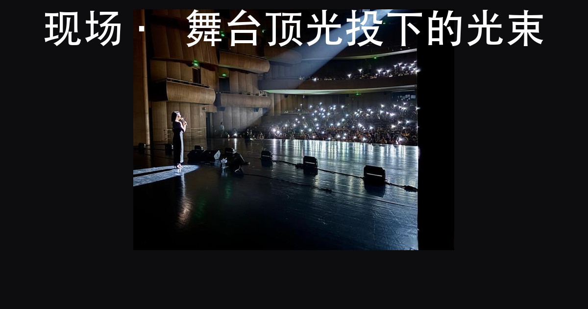演出灯光设计入门:8 个灯位名字,先对上号(图5)