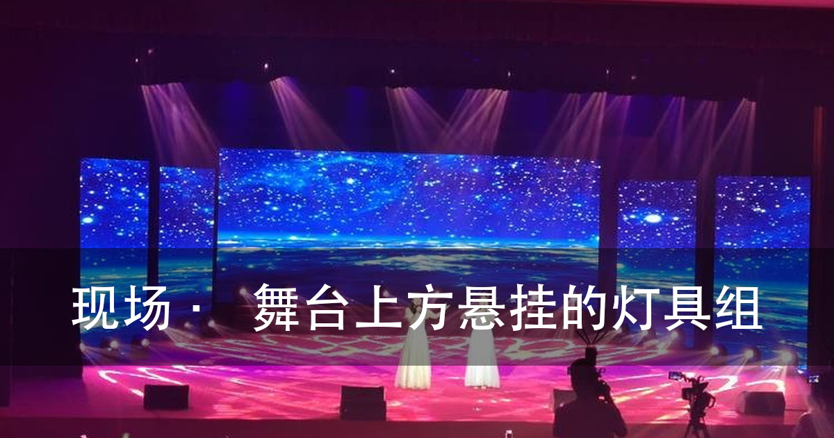 演出灯光设计入门:8 个灯位名字,先对上号(图6)