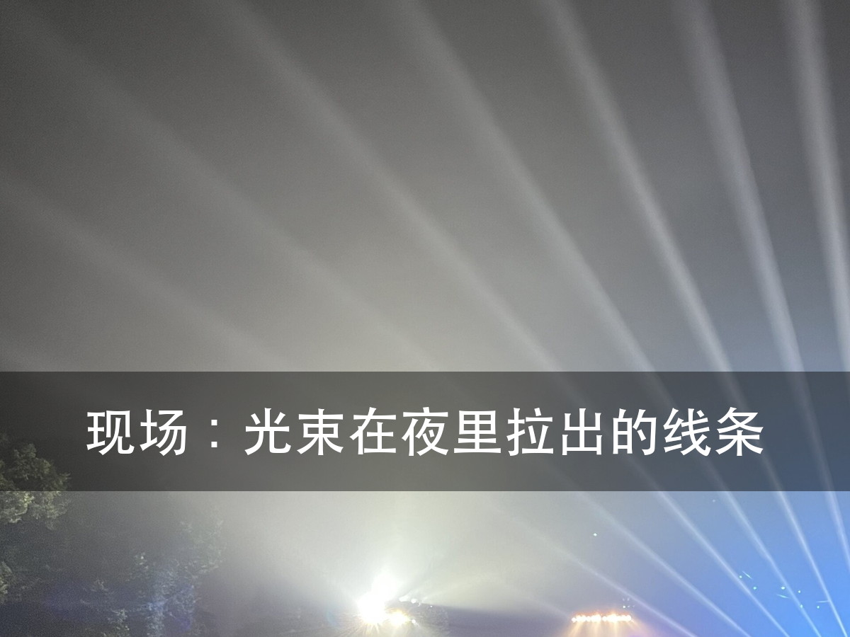舞台切割灯效果怎么看:切口、图案、角度、颜色四件事(图6)