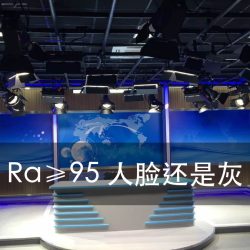 演播室与直播间灯光：Ra、R9、TLCI 三个数分别管什么（图1）
