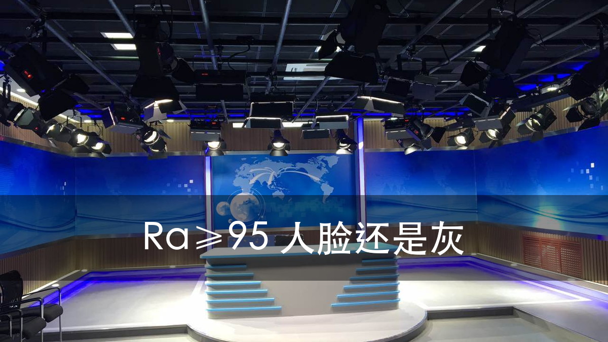 演播室与直播间灯光:Ra、R9、TLCI 三个数分别管什么(图1)