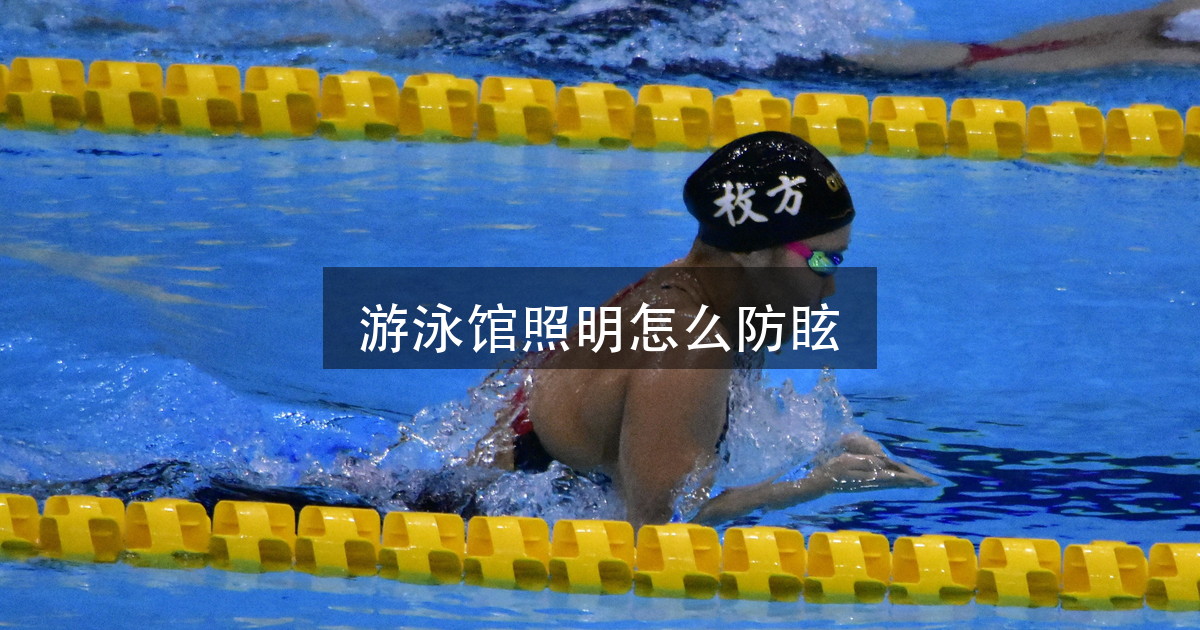 体育场馆照明怎么防眩？2500 lx 的泳池，问题出在入射角（图1）