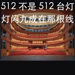 剧院灯光 DMX512 与 RDM：方向搞反了，问题出在物理层（图1）
