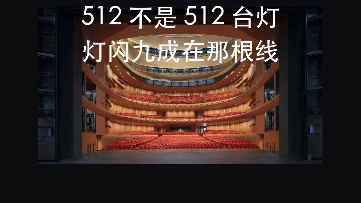 剧院灯光 DMX512 与 RDM:方向搞反了,问题出在物理层(图1)