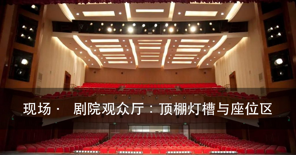 剧场灯光设计规范怎么审:甲方要对的六个标准行(图1)